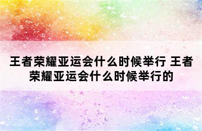 王者荣耀亚运会什么时候举行 王者荣耀亚运会什么时候举行的